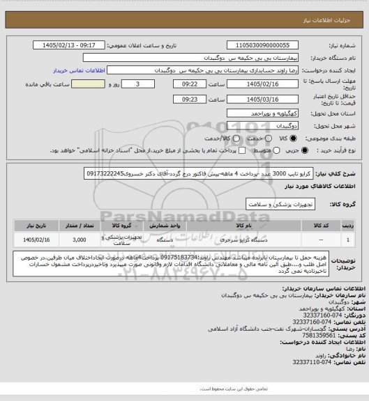 استعلام کرایو تایپ 3000 عدد -پرداخت 4 ماهه-پیش فاکتور درج گردد-آقای دکتر خسروی09173222245