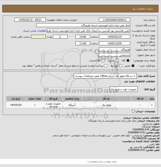 استعلام 1 دستگاه موتور برق بنزینی 15Kva طبق مشخصات پیوست