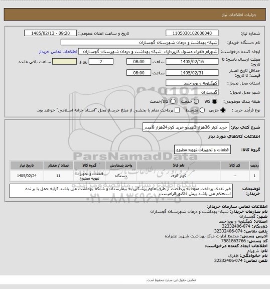 استعلام خرید کولر 36هزار 3عددو خرید کولر24هزار 8عدد