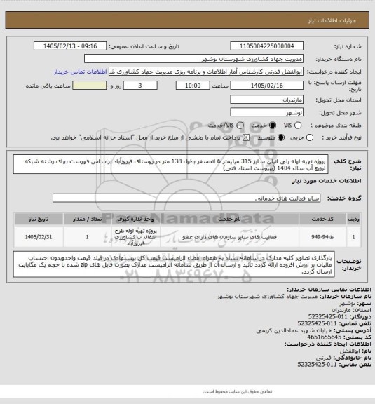 استعلام پروژه تهیه لوله پلی اتیلن سایز 315 میلیمتر 6 اتمسفر بطول 138 متر در روستای فیروزآباد براساس فهرست بهای رشته شبکه توزیع آب سال 1404 (بپیوست اسناد فنی)