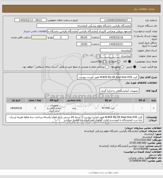 استعلام کیت M-BCR  RQ Kit Real time PCR  طبق لیست پیوست
