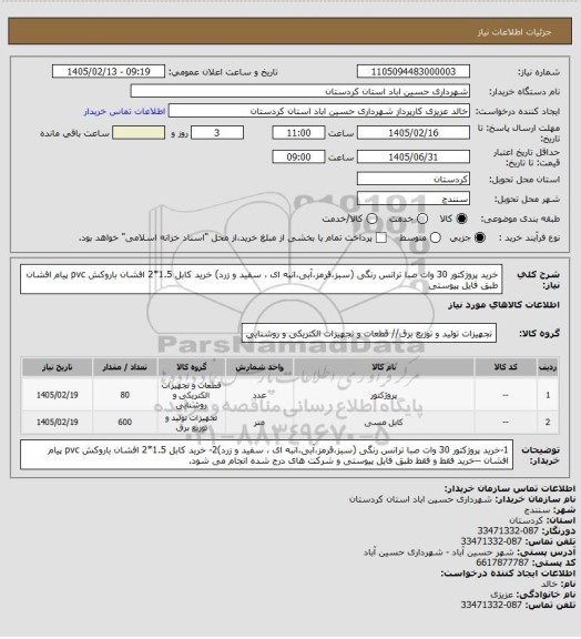 استعلام خرید  پروژکتور 30 وات صبا ترانس رنگی (سبز،قرمز،آبی،انبه ای ، سفید و زرد) 
خرید کابل 1.5*2 افشان باروکش pvc پیام افشان طبق فایل پیوستی