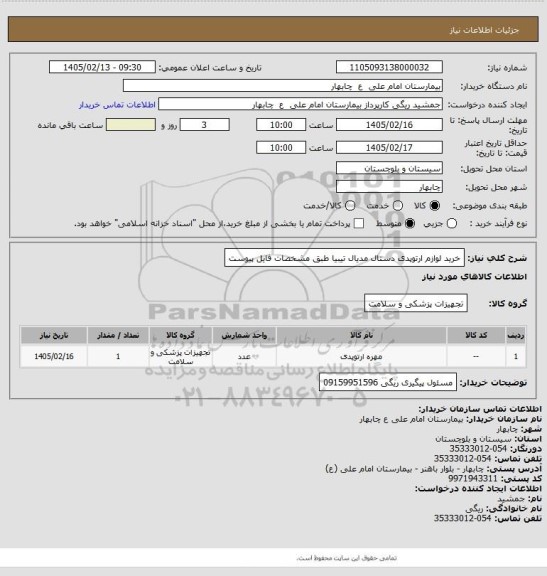 استعلام خرید لوازم ارتوپدی دستال مدیال تیبیا طبق مشخصات فایل پیوست