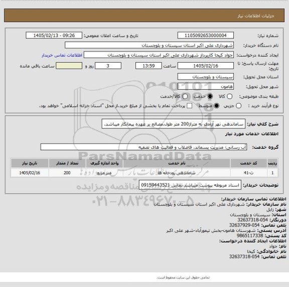 استعلام ساماندهی نهر آزادی به متراژ200 متر طول.مصالح بر عهده پیمانکار میباشد.