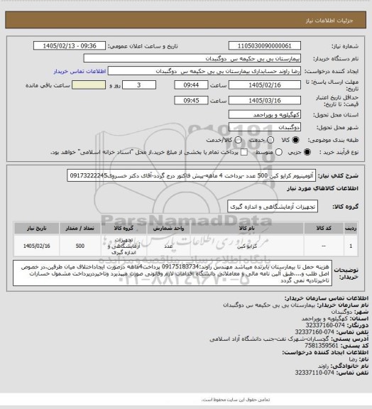 استعلام آلومینیوم  کرایو کین  500  عدد -پرداخت 4 ماهه-پیش فاکتور درج گردد-آقای دکتر خسروی09173222245