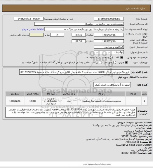 استعلام تیوپ 5 میلی لیتر ته گرد  12000  عدد -پرداخت 4 ماهه-پیش فاکتور درج گردد-آقای دکتر خسروی09173222245