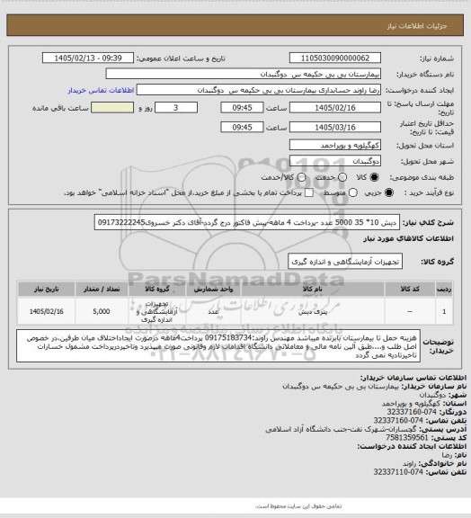 استعلام دیش 10* 35  5000  عدد -پرداخت 4 ماهه-پیش فاکتور درج گردد-آقای دکتر خسروی09173222245