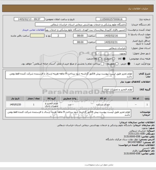 استعلام لوازم تحریر طبق لیست پیوست پیش فاکتور گزاشته شود
پرداخت 9 ماهه هزینه ارسال با فرستنده
شرکت کننده فقط بومی باشد