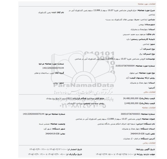 مزایده، فروش مشاعی تقریبا 10.07 سهم از 13.999 سهم زمین کشاورزی آبی در بلداجی
