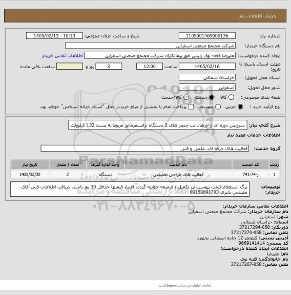استعلام سرویس دوره ای و اورهال تب چنچر های 2 دستگاه  ترانسفرماتور مربوط به پست 132 کیلوولت