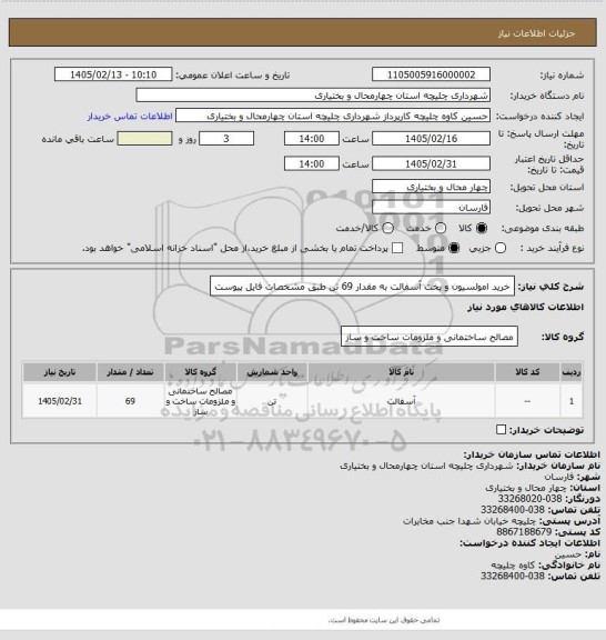 استعلام خرید امولسیون و پخت آسفالت به مقدار 69 تن طبق مشخصات فایل پیوست