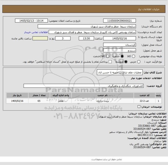 استعلام عملیات علف تراشی امیریه تا حسن اباد