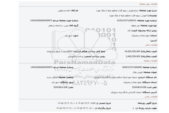 مزایده، فروش سهم الارث محکوم علیه از ملک مورث