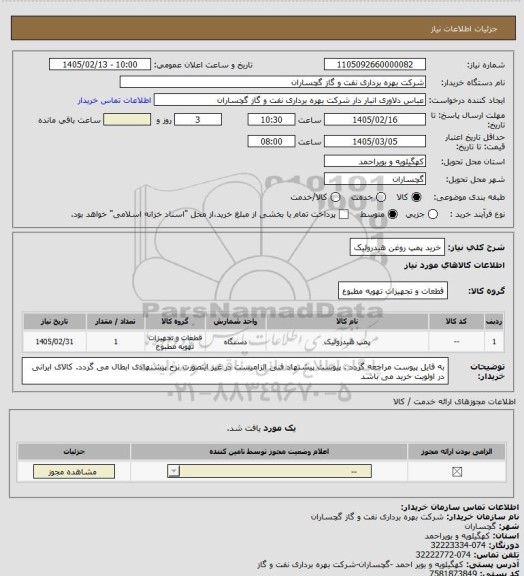 استعلام خرید پمپ روغن هیدرولیک