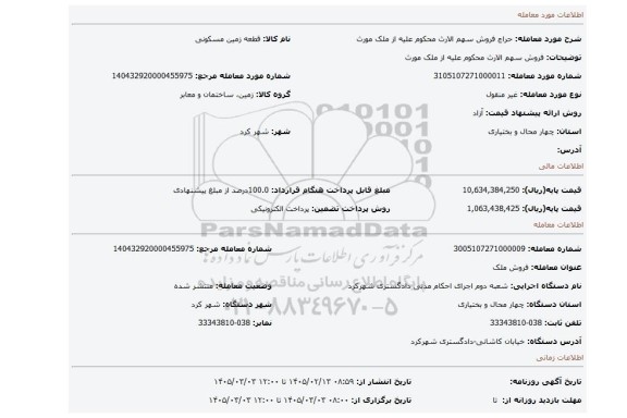 مزایده، فروش سهم الارث محکوم علیه از ملک مورث