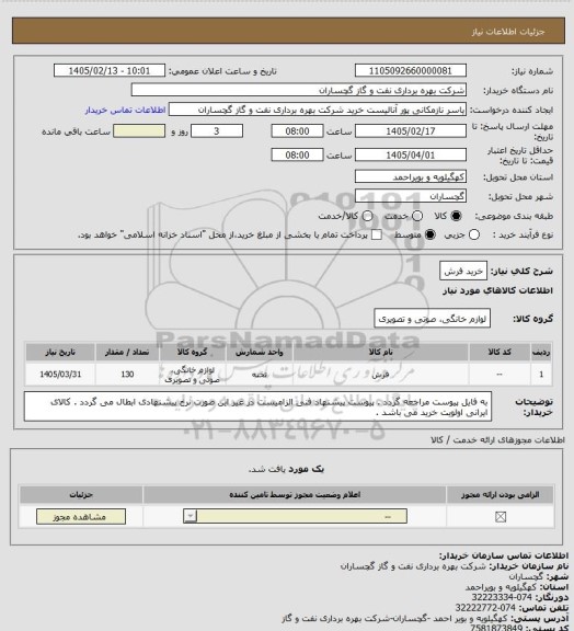 استعلام خرید فرش