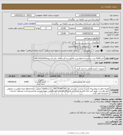 استعلام لام 4000  عدد  -پرداخت 4 ماهه-پیش فاکتور درج گردد-آقای دکتر خسروی09173222245