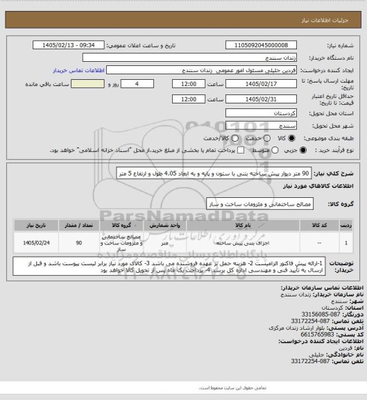 استعلام 90 متر دیوار پیش ساخته بتنی با ستون و پایه و به ابعاد 4.05 طول و ارتفاع 5 متر