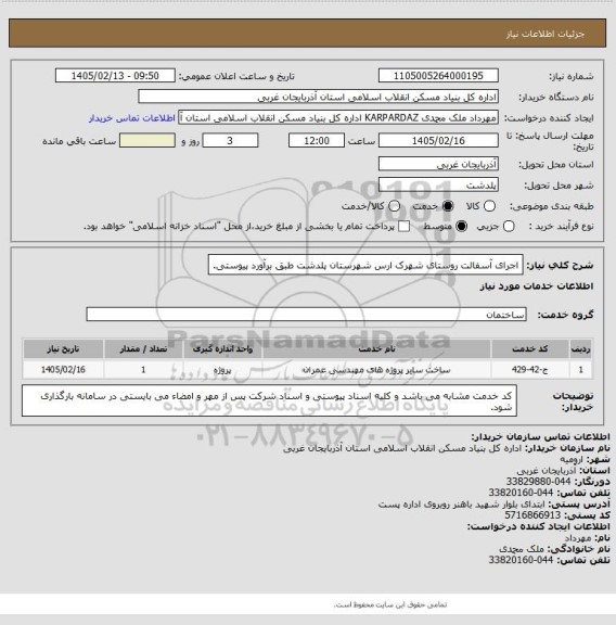 استعلام اجرای آسفالت روستای شهرک ارس شهرستان پلدشت طبق برآورد پیوستی.