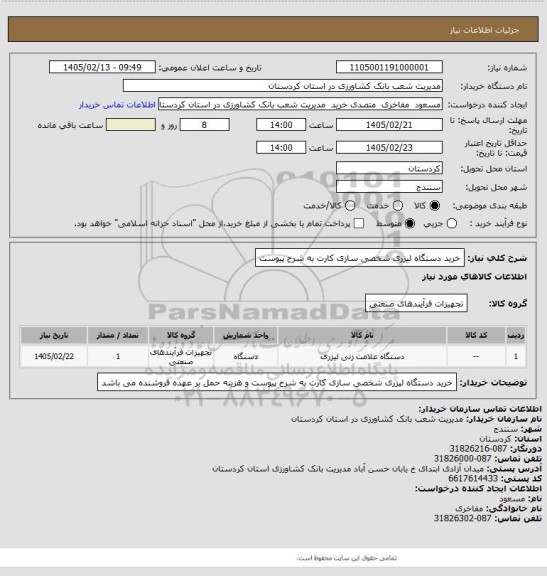 استعلام خرید دستگاه لیزری شخصی سازی کارت به شرح پیوست
