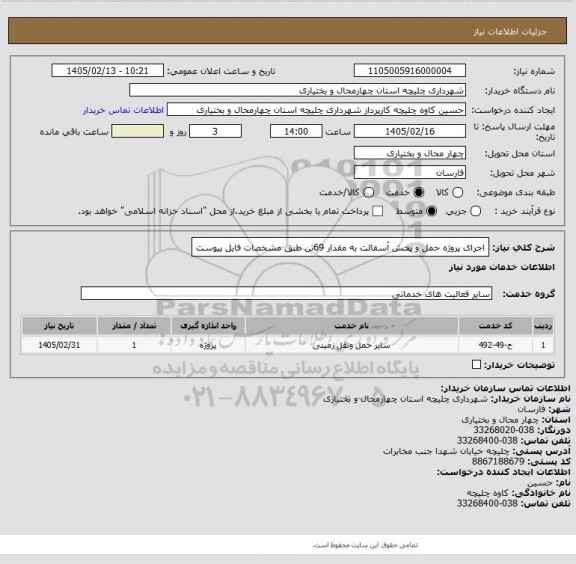 استعلام اجرای پروژه حمل و پخش آسفالت به مقدار 69تن طبق مشخصات فایل پیوست