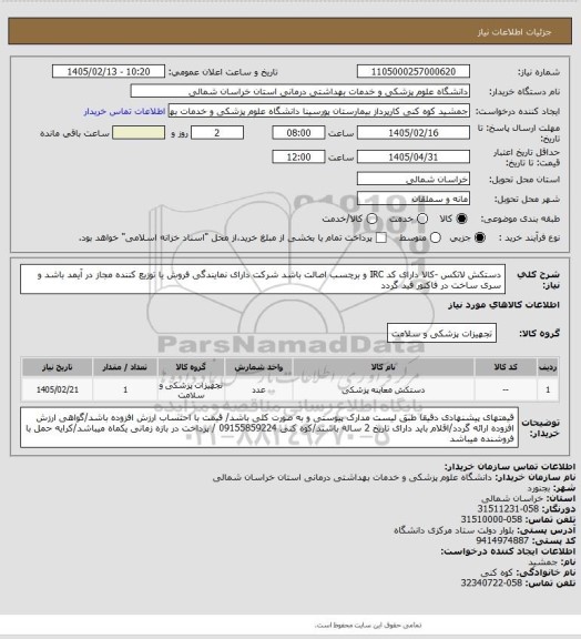 استعلام دستکش لاتکس -کالا دارای کد IRC و برچسب اصالت باشد شرکت دارای نمایندگی فروش یا توزیع کننده  مجاز در آیمد باشد و سری ساخت در فاکتور قید گردد