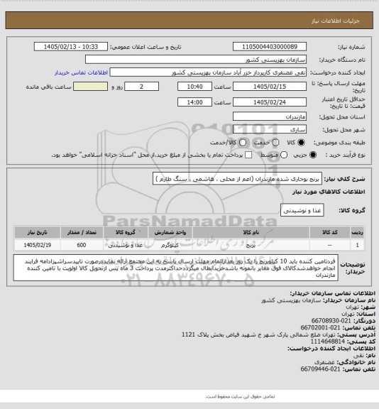 استعلام برنج بوجاری شده مازندران (اعم از محلی ، هاشمی ، سنگ طارم )