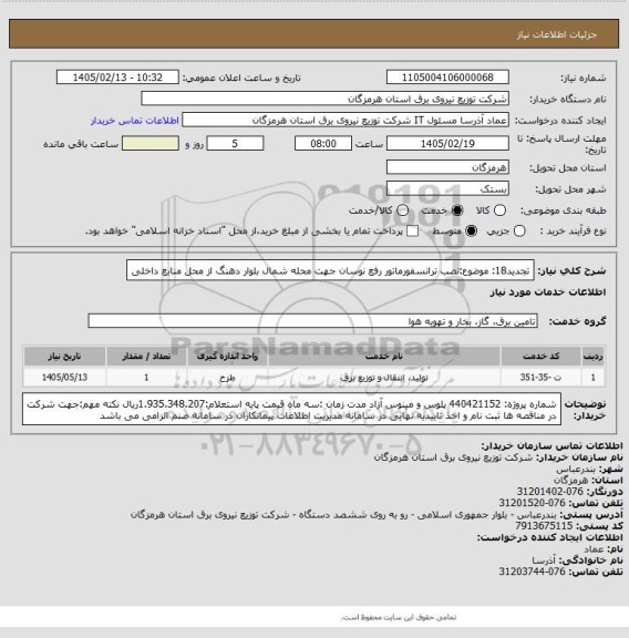 استعلام تجدید18: موضوع:نصب ترانسفورماتور رفع نوسان جهت محله شمال بلوار دهنگ از محل منابع داخلی