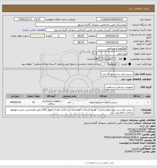 استعلام  سینی ابزار ست شور   10 عدد