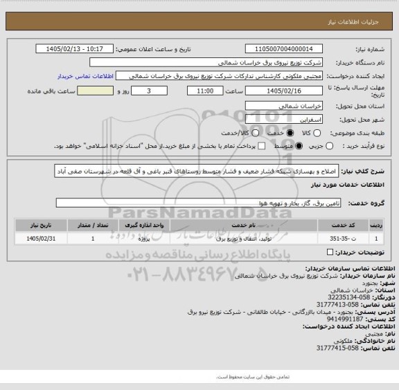 استعلام اصلاح و بهسازی شبکه فشار ضعیف و فشار متوسط روستاهای قنبر باغی و آق قلعه در شهرستان صفی آباد