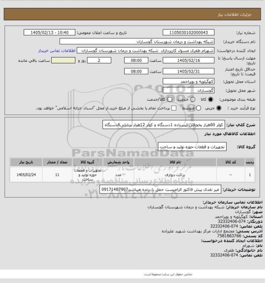استعلام کولر 60هزار یخچالی ایستاده 1دستگاه و کولر 12هزار پرتابلی6دستگاه