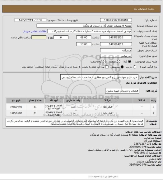 استعلام خرید فیلتر هوای توربین و کمپرسور مطابق با مشخصات استعلام پیوستی