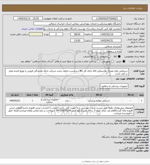 استعلام دستکش یکبار مصرف پلاستیکی-کالا دارای کد IRC و برچسب اصالت باشد شرکت دارای نمایندگی فروش یا توزیع کننده  مجاز در آیمد باشد