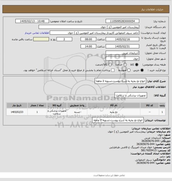 استعلام انواع نخ بخیه به شرح پیوست.تسویه 2 ماهه