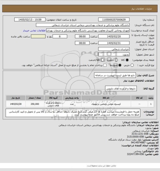 استعلام دارو ها طبق لیست پیوست در سامانه