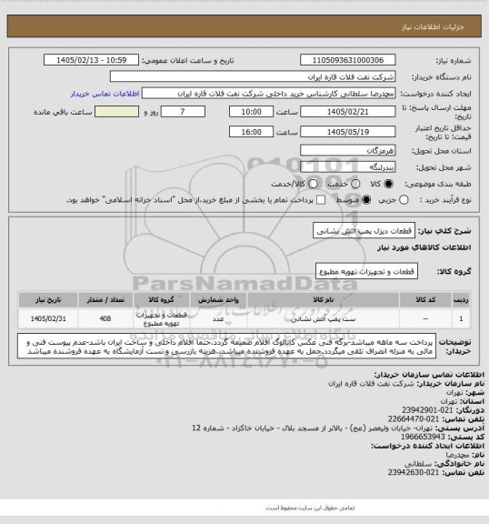 استعلام قطعات دیزل پمپ آتش نشانی