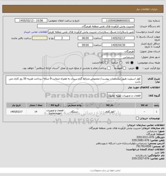استعلام کولر اسپلیت طبق مشخصات پیوست/ مخصوص شرایط گرم سیری به همراه ضمانت 5 ساله/ پرداخت هزینه 35 روز کاری می باشد