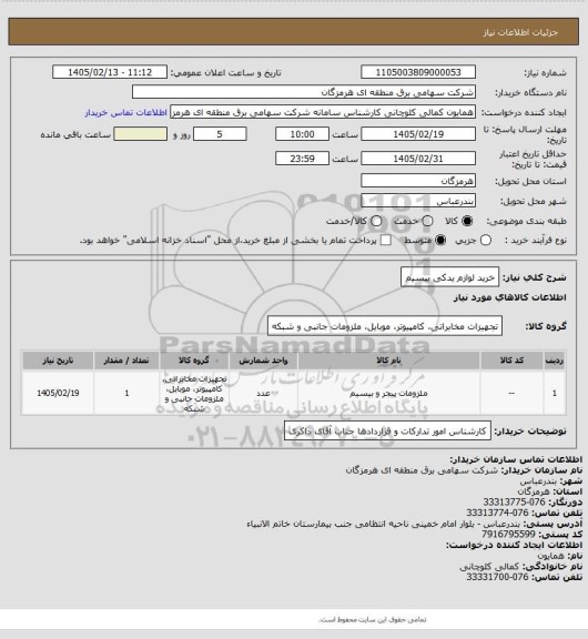 استعلام خرید لوازم یدکی بیسیم