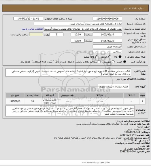 استعلام 94عدد صندلی مطالعه st62 رویه پارچه مورد نیاز اداره کتابخانه های عمومی استان آذربایجان غربی (از قیمت دهی صندلی برندهای مشابه اجتناب شود)