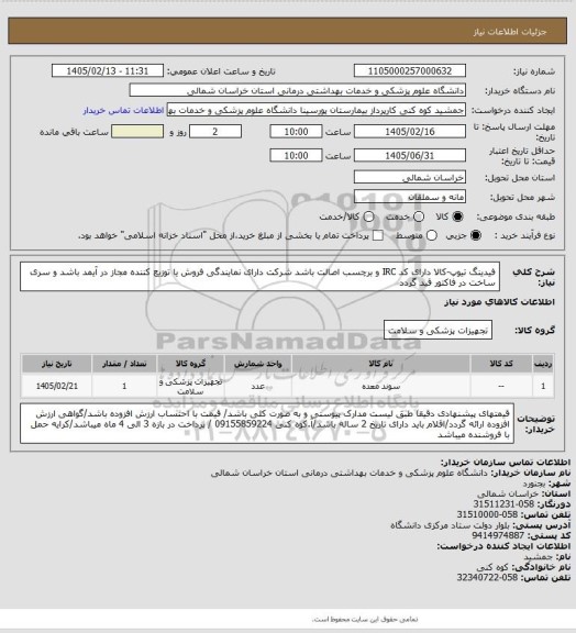 استعلام فیدینگ تیوپ-کالا دارای کد IRC و برچسب اصالت باشد شرکت دارای نمایندگی فروش یا توزیع کننده  مجاز در آیمد باشد و سری ساخت در فاکتور قید گردد