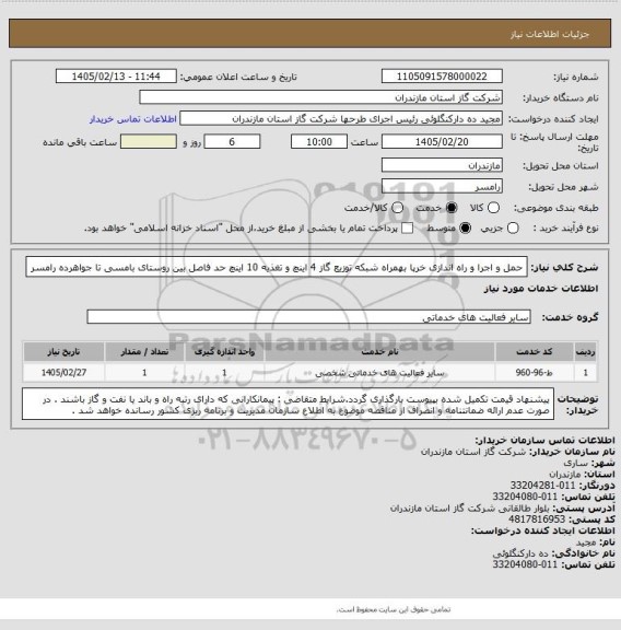 استعلام حمل و اجرا و راه اندازی خرپا بهمراه شبکه توزیع گاز 4 اینچ و تغذیه 10 اینچ حد فاصل بین روستای بامسی تا جواهرده رامسر