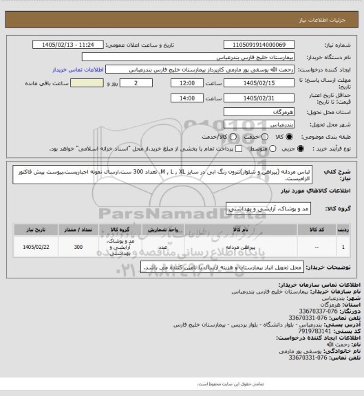 استعلام لباس مردانه (پیراهن و شلوار)تترون رنگ ابی در سایز M , L , XL. تعداد 300 ست.ارسال نمونه اجباریست.پیوست پیش فاکتور الزامیست.