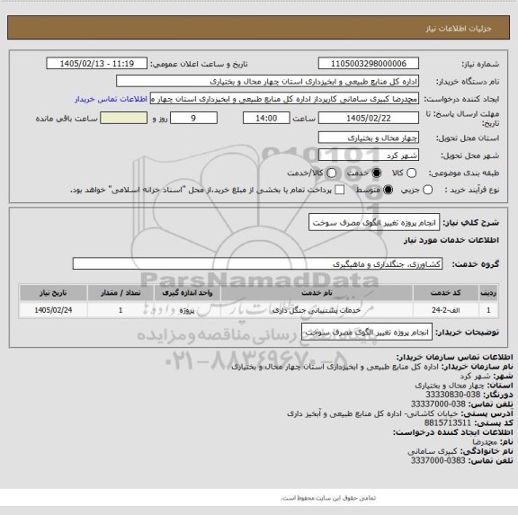 استعلام انجام پروژه تغییر الگوی مصرف سوخت