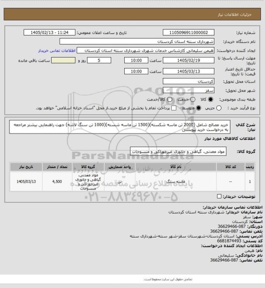 استعلام خرید مصالح شامل (2000 تن ماسه شکسته)(1500 تن ماسه شسته)(1000 تن سنگ لاشه) جهت راهنمایی بیشتر مراجعه به درخواست خرید پیوستی