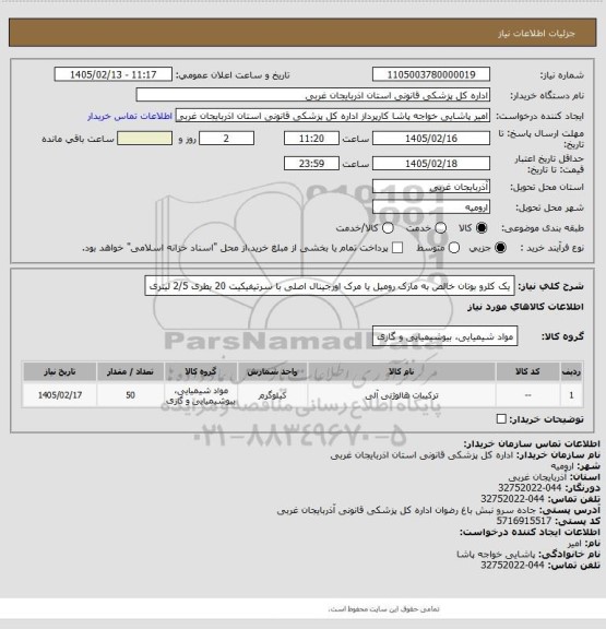 استعلام یک کلرو بوتان خالص به مارک رومیل یا مرک اورجینال اصلی با سرتیفیکیت 20 بطری 2/5 لیتری