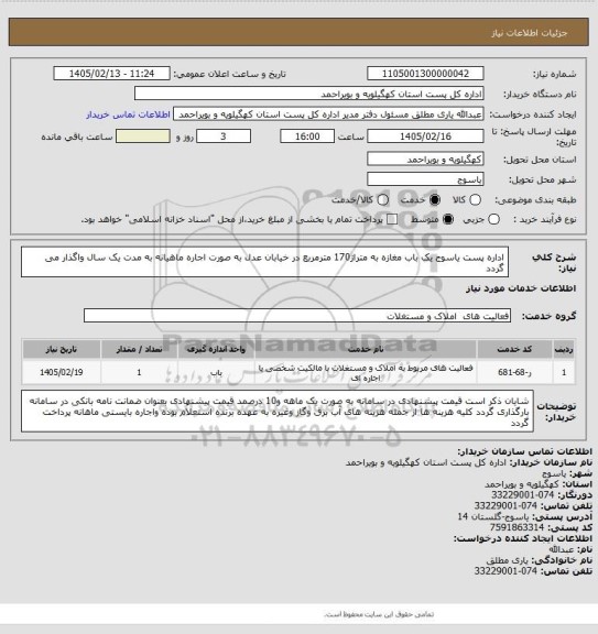 استعلام اداره پست یاسوج یک  باب مغازه  به متراژ170 مترمربع  در خیابان عدل به صورت اجاره ماهیانه  به مدت یک سال واگذار می گردد