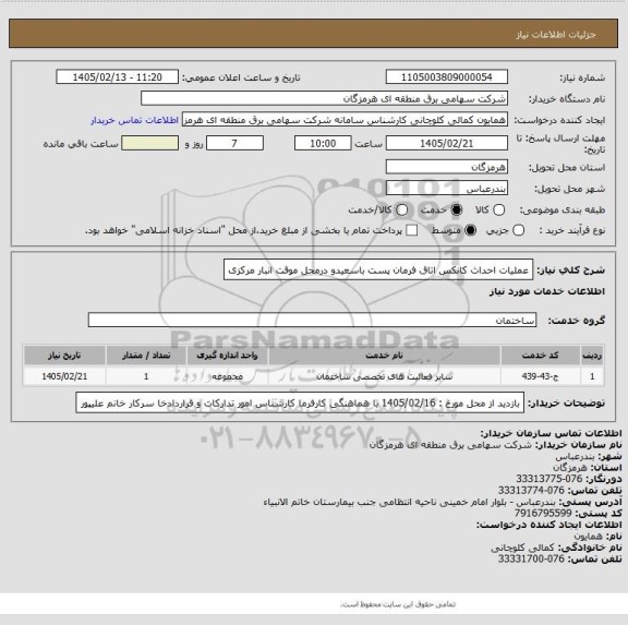 استعلام عملیات احداث کانکس اتاق فرمان پست  باسعیدو درمحل موقت انبار مرکزی