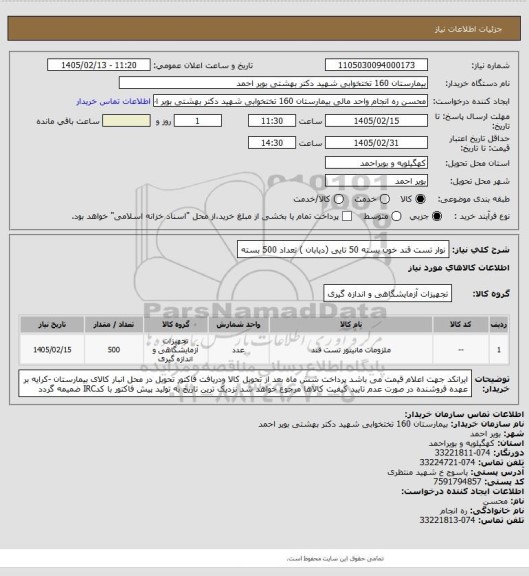 استعلام نوار تست قند خون بسته 50 تایی (دیابان )  تعداد 500 بسته