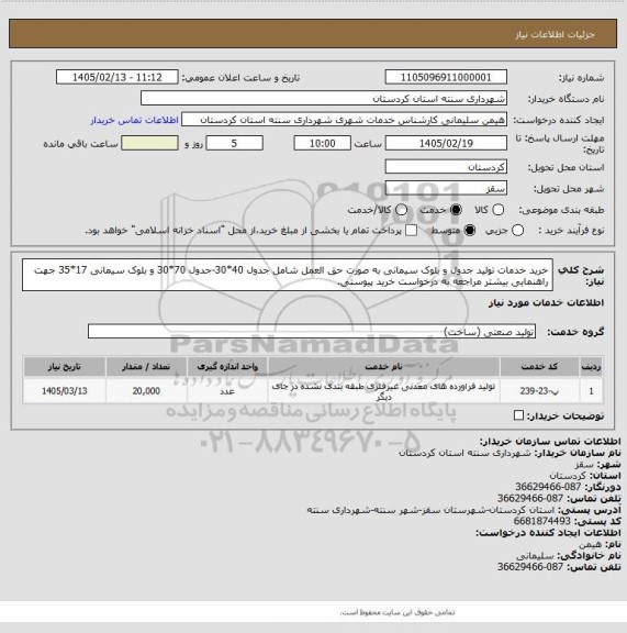 استعلام خرید خدمات تولید جدول و بلوک سیمانی به صورت حق العمل شامل جدول 40*30-جدول 70*30 و بلوک سیمانی 17*35 جهت راهنمایی بیشتر مراجعه به درخواست خرید پیوستی.