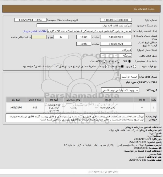استعلام البسه حراست